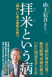 拝米という病「媚中」に並ぶ悪弊を断つ