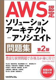 AWS認定ソリューションアーキテクト－アソシエイト問題集 第2版