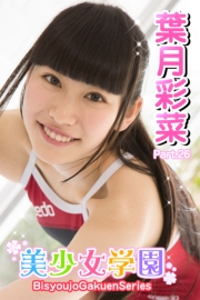美少女学園　葉月彩菜　Part.26