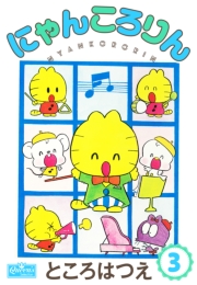 にゃんころりん 3