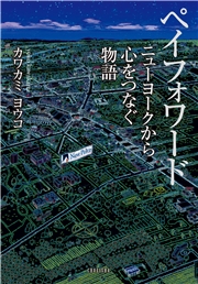 ペイフォワード ニューヨークから心をつなぐ物語