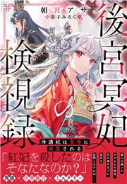 後宮冥妃の検視録～冷遇妃は皇帝に溺愛される～【電子限定特典付き】