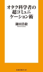オタク科学者の超コミュニケーション術