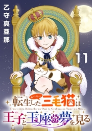 転生した三毛猫は王子と玉座の夢を見る(話売り)　#11