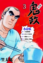 板前鬼政【合本版】　3