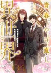 青春のやり直しは異世界で～死神は俺のことが好きすぎる～ 4【フルカラー】