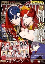 Comic ZERO-SUM (コミック ゼロサム) 2026年5月号