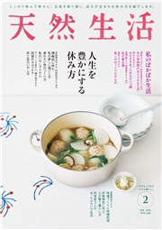 天然生活　2026年2月号