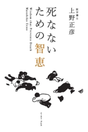 死なないための智恵