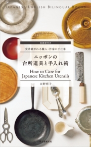 英語訳付き ニッポンの台所道具と手入れ術 How to Care for Japanese Kitchen Utensils