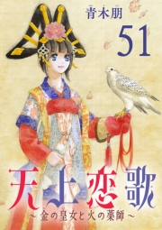 天上恋歌～金の皇女と火の薬師～【分冊版】　51