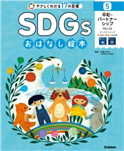 SDGsおはなし絵本 5平和・パートナーシップ 平和と公正／パートナーシップ