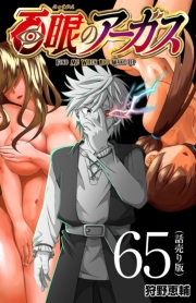 百眼のアーガス(話売り)　#65