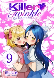 Killer Twinkle～アンチはステージに上がれません～(話売り)　#9