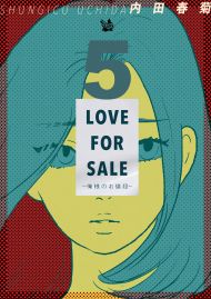 LOVE FOR SALE 〜俺様のお値段〜 5巻
