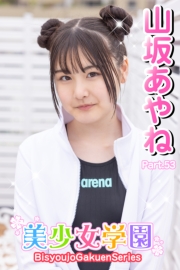美少女学園　山坂あやね　Part.53