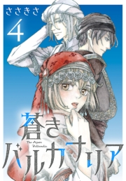 蒼きバルカナリア(話売り)　#4