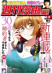 週刊漫画ＴＩＭＥＳ　２０２６年６／５号
