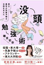 東大・最年少気象予報士合格を支えた 没頭勉強術