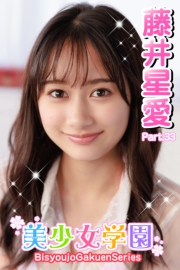 美少女学園　藤井星愛　Part.33