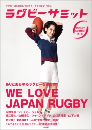 ラグビーサミット第1回　ありとあらゆるラグビーを楽しめ!　We Love Japan Rugby