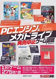 PCエンジン＆メガドライブ発売中止ゲーム図鑑 (ゲームラボ選書) 