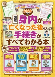 【図解】身内が亡くなった後の手続きがすべてわかる本　2026年版