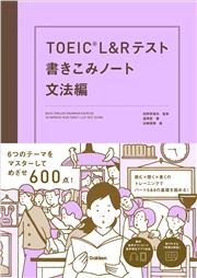 TOEIC L＆Rテスト書きこみノート 文法編