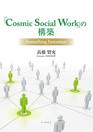 「Cosmic Social Work」の構築　～Something Intention～