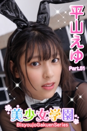 美少女学園　平山えゆ　Part.51