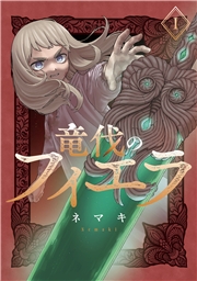 竜伐のフィエラ 1巻