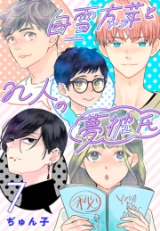 白雪友芽とn人の夢彼氏(話売り)　#7