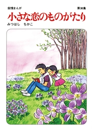 【60周年記念限定特典付】小さな恋のものがたり 第36集
