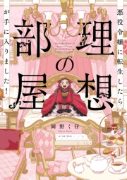 悪役令嬢に転生したら理想の部屋が手に入りました！【電子特典付き】