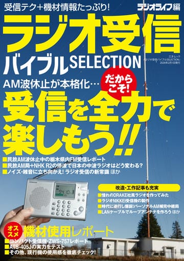 ラジオ受信バイブル SELECTION（三才ムック）