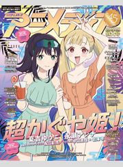 アニメディア2026年7月号