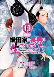 織田家の長男に生まれました～戦国時代に転生したけど、死にたくないので改革を起こします～　11