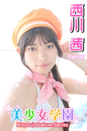 美少女学園　西川茜　Part.82