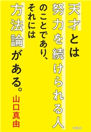 天才とは努力を続けられる人のことであり、それには方法論がある。