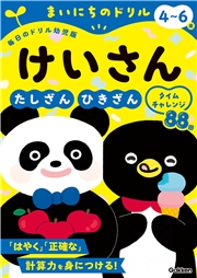 4～6歳 けいさん たしざん・ひきざんタイムチャレンジ