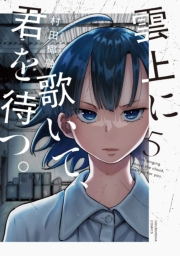 雲上に歌いて、君を待つ。　５巻