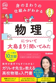 身のまわりの仕組みがわかる 物理について大島まり先生に聞いてみた