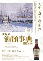 世界の酒類事典 2025年冬号【2025.11.25発行】