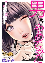 男をやめてみた～癌になったので女装して恋をすることにしました～　82