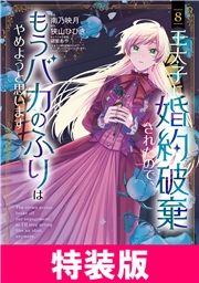 王太子に婚約破棄されたので、もうバカのふりはやめようと思います　特装版 8巻