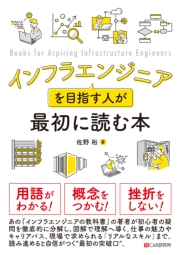 インフラエンジニアを目指す人が最初に読む本