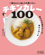 一条もんこの　あしたも食べたいチキンカレー100
