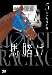 馬賭け　5