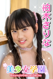 美少女学園　柏木さりな　Part.23