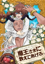 魔王さまに教えてあげる　【連載版】: 4　後編